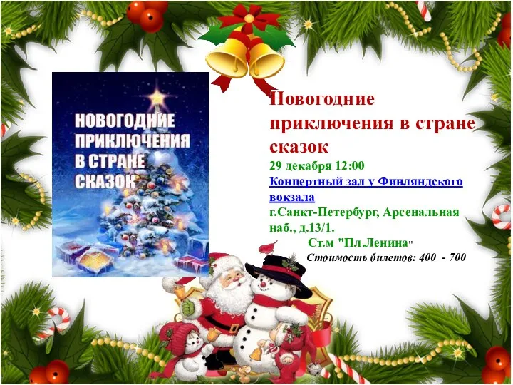 Новогодние приключения в стране сказок 29 декабря 12:00 Концертный зал у Финляндского