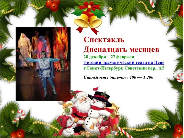Спектакль Двенадцать месяцев 28 декабря – 27 февраля Детский драматический театр на