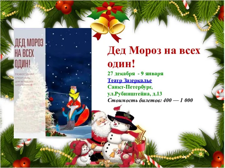 Дед Мороз на всех один! 27 декабря - 9 января Театр Зазеркалье