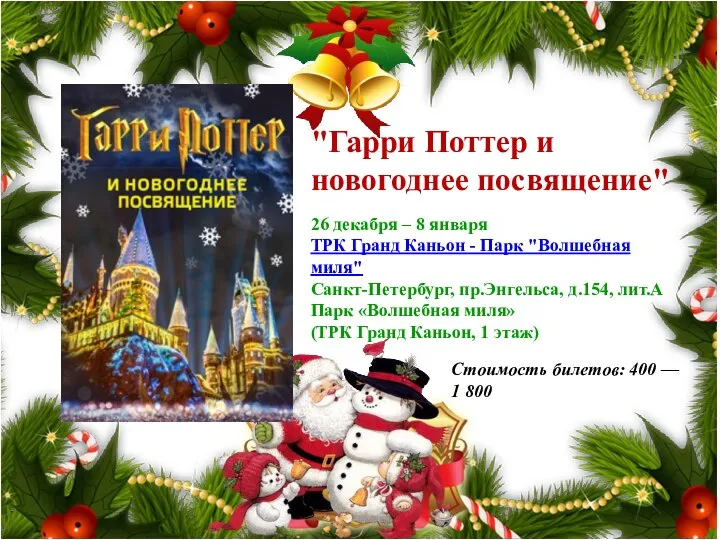 "Гарри Поттер и новогоднее посвящение" 26 декабря – 8 января ТРК Гранд