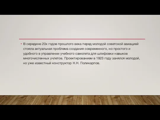 В середине 20х годов прошлого века перед молодой советской авиацией стояла актуальная