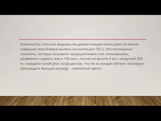 Знаменитые «ночные ведьмы»,не давали немцам покоя даже по ночам, совершая свои боевые