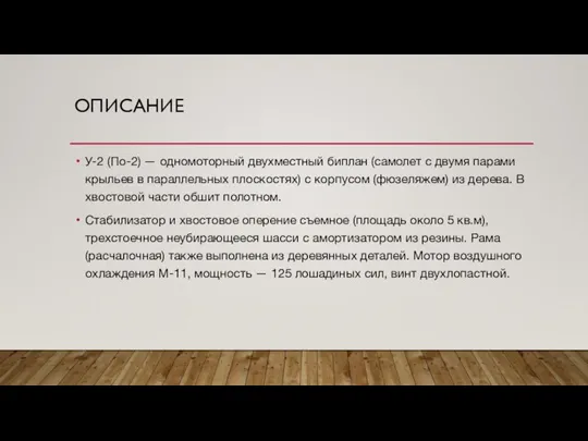 ОПИСАНИЕ У-2 (По-2) — одномоторный двухместный биплан (самолет с двумя парами крыльев