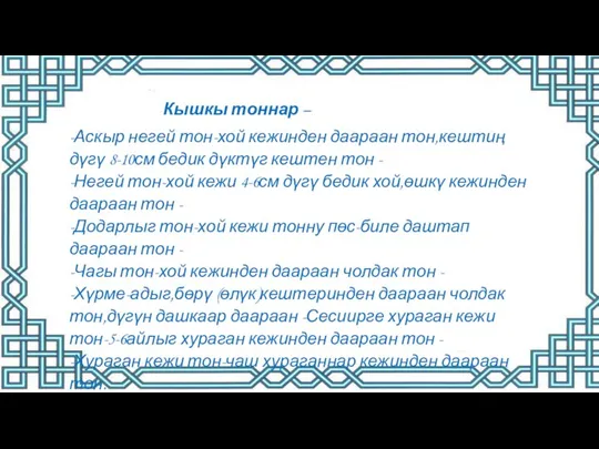 Кышкы тоннар – -Аскыр негей тон-хой кежинден даараан тон,кештиң дүгү 8-10см бедик