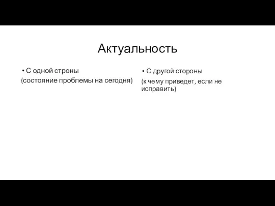 Актуальность С одной строны (состояние проблемы на сегодня) С другой стороны (к