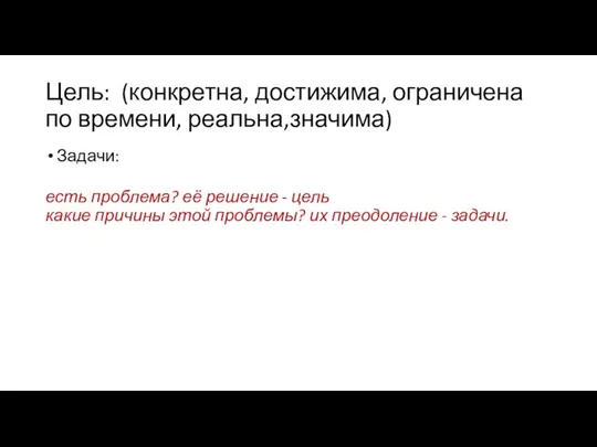 Цель: (конкретна, достижима, ограничена по времени, реальна,значима) Задачи: есть проблема? её решение