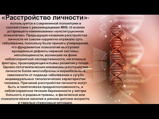 «Расстройство личности»- используется в современной психиатрии в соответствии с рекомендациями МКБ-10 взамен