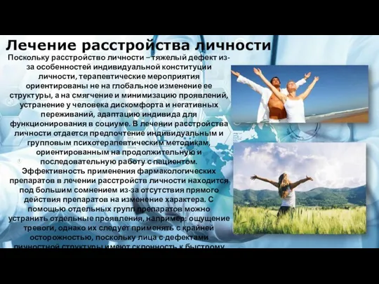 Поскольку расстройство личности – тяжелый дефект из-за особенностей индивидуальной конституции личности, терапевтические