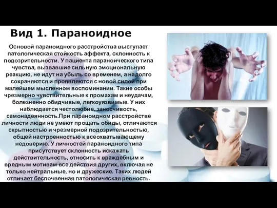 Вид 1. Параноидное Основой параноидного расстройства выступает патологическая стойкость аффекта, склонность к