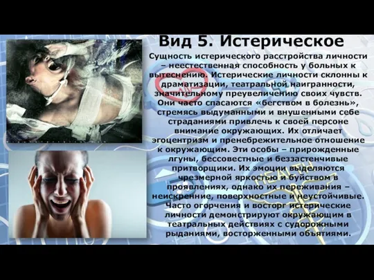 Вид 5. Истерическое Сущность истерического расстройства личности – неестественная способность у больных