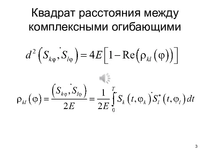 Квадрат расстояния между комплексными огибающими