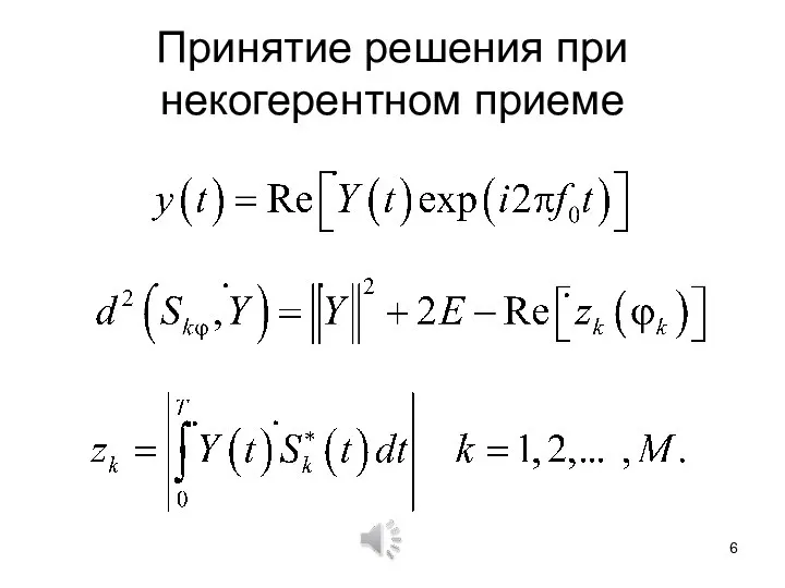 Принятие решения при некогерентном приеме