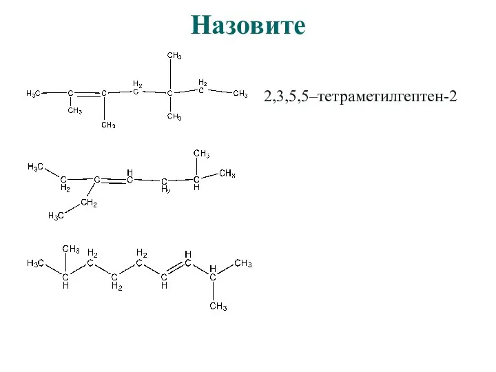 Назовите 2,3,5,5–тетраметилгептен-2