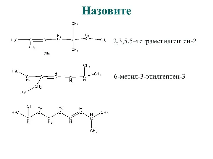 Назовите 2,3,5,5–тетраметилгептен-2 6-метил-3-этилгептен-3