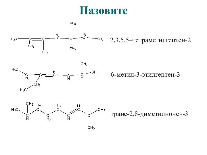 Назовите 2,3,5,5–тетраметилгептен-2 6-метил-3-этилгептен-3 транс-2,8-диметилнонен-3