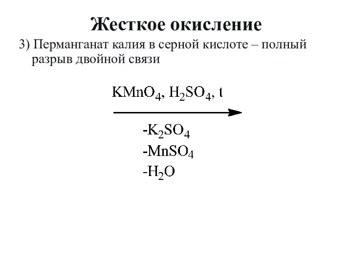 Жесткое окисление 3) Перманганат калия в серной кислоте – полный разрыв двойной связи