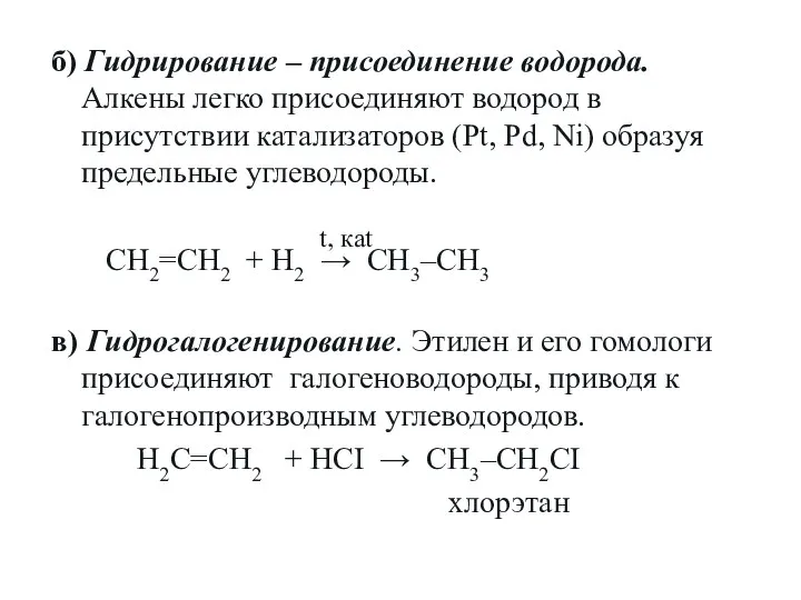 б) Гидрирование – присоединение водорода. Алкены легко присоединяют водород в присутствии катализаторов