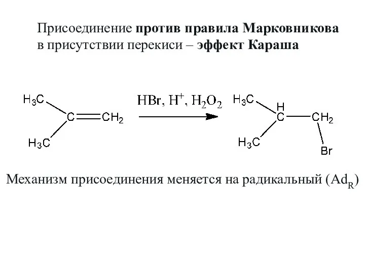 Присоединение против правила Марковникова в присутствии перекиси – эффект Караша Механизм присоединения меняется на радикальный (AdR)