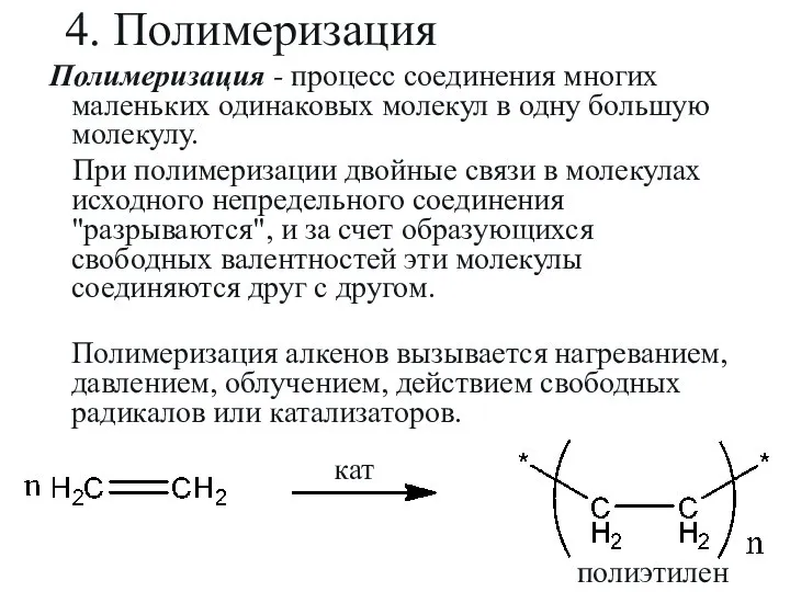 4. Полимеризация Полимеризация - процесс соединения многих маленьких одинаковых молекул в одну