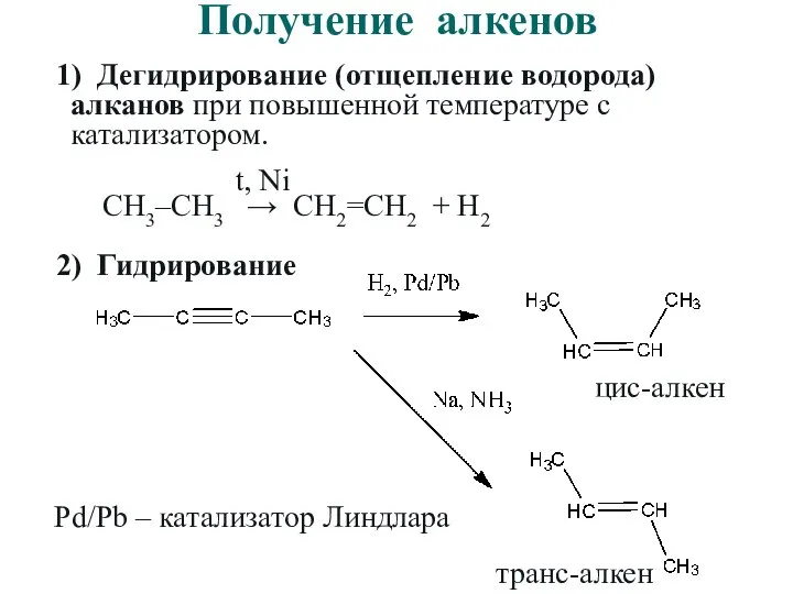 Получение алкенов 1) Дегидрирование (отщепление водорода) алканов при повышенной температуре с катализатором.