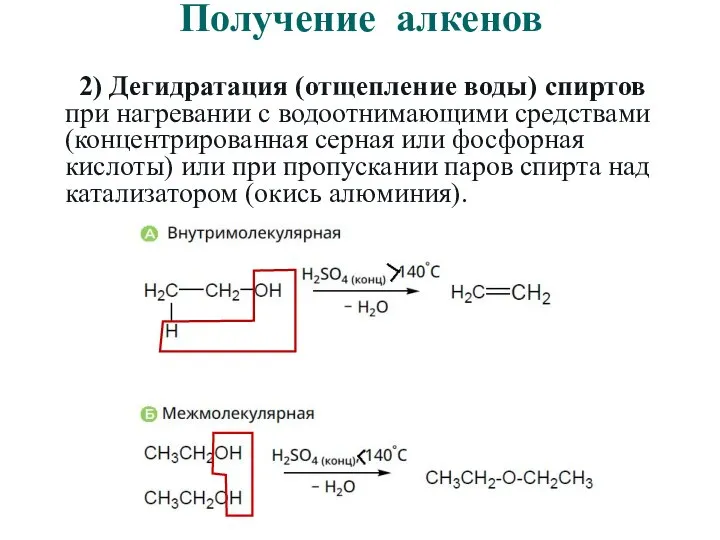 Получение алкенов 2) Дегидратация (отщепление воды) спиртов при нагревании с водоотнимающими средствами