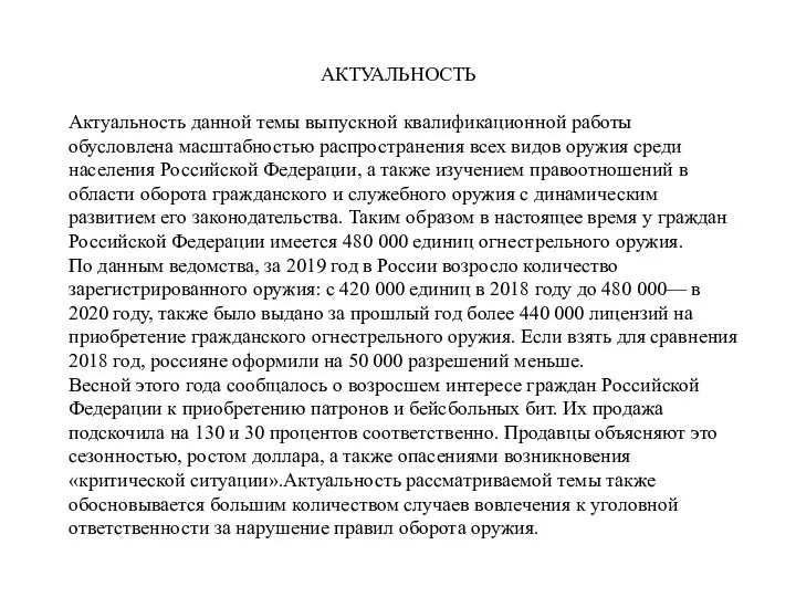 АКТУАЛЬНОСТЬ Актуальность данной темы выпускной квалификационной работы обусловлена масштабностью распространения всех видов