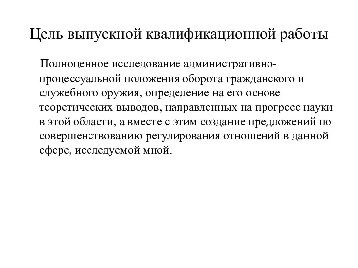 Цель выпускной квалификационной работы Полноценное исследование административно-процессуальной положения оборота гражданского и служебного