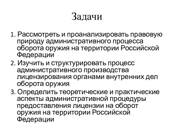 Задачи 1. Рассмотреть и проанализировать правовую природу административного процесса оборота оружия на