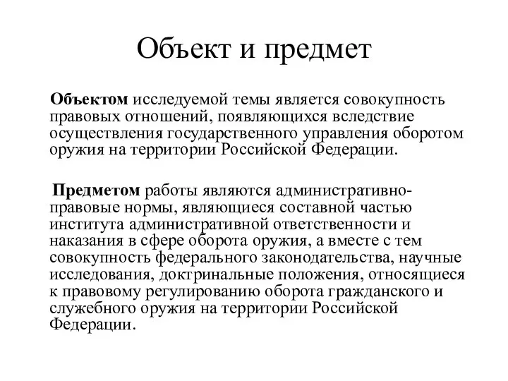 Объект и предмет Объектом исследуемой темы является совокупность правовых отношений, появляющихся вследствие