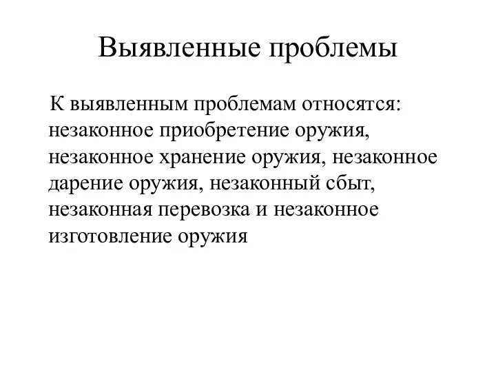 Выявленные проблемы К выявленным проблемам относятся: незаконное приобретение оружия, незаконное хранение оружия,