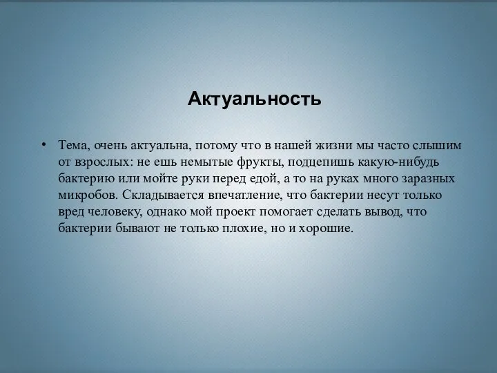 Тема, очень актуальна, потому что в нашей жизни мы часто слышим от