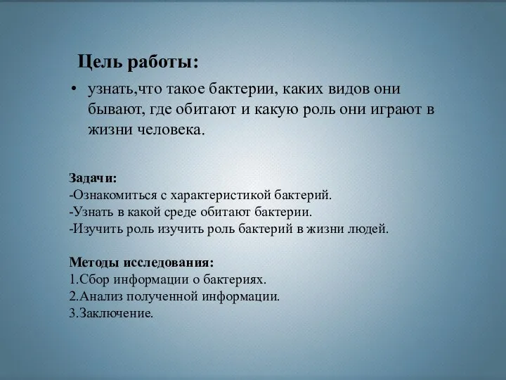 узнать,что такое бактерии, каких видов они бывают, где обитают и какую роль