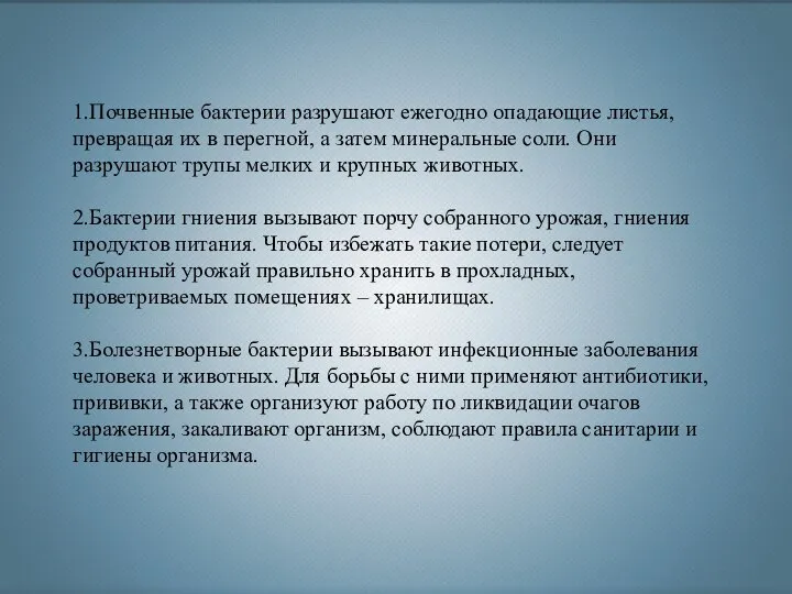 1.Почвенные бактерии разрушают ежегодно опадающие листья, превращая их в перегной, а затем