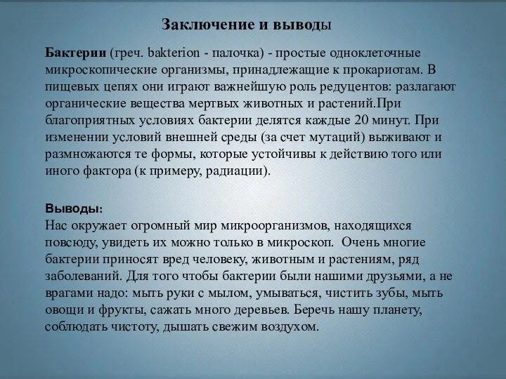 Выводы: Нас окружает огромный мир микроорганизмов, находящихся повсюду, увидеть их можно только