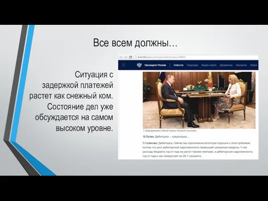 Все всем должны… Ситуация с задержкой платежей растет как снежный ком. Состояние