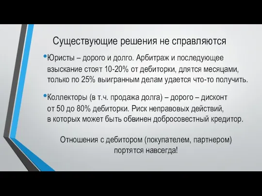 Существующие решения не справляются Юристы – дорого и долго. Арбитраж и последующее