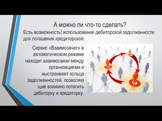 А можно ли что-то сделать? Сервис «Взаимозачет» в автоматическом режиме находит взаимосвязи