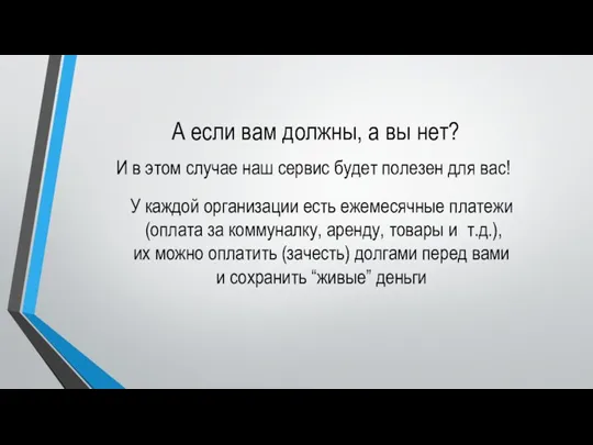 А если вам должны, а вы нет? У каждой организации есть ежемесячные