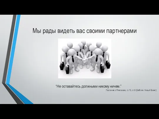 Мы рады видеть вас своими партнерами “Не оставайтесь должными никому ничем.” Послание