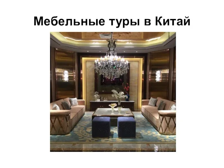 Мебельные туры в Китай