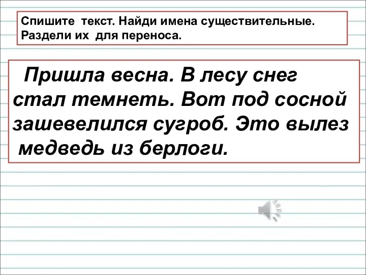 Пришла весна. В лесу снег стал темнеть. Вот под сосной зашевелился сугроб.