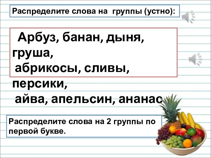 Распределите слова на группы (устно): Распределите слова на 2 группы по первой