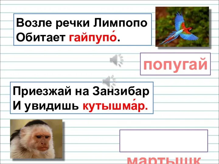 Возле речки Лимпопо Обитает гайпупо́. попугай Приезжай на Занзибар И увидишь кутышма́р. мартышку