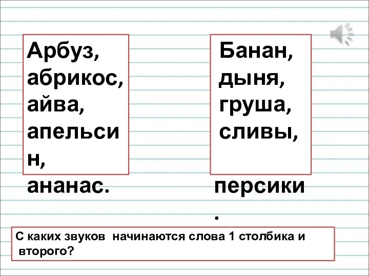 Арбуз, абрикос, айва, апельсин, ананас. Банан, дыня, груша, сливы, персики. С каких