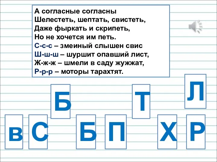 А согласные согласны Шелестеть, шептать, свистеть, Даже фыркать и скрипеть, Но не