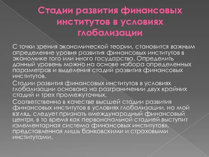 Стадии развития финансовых институтов в условиях глобализации С точки зрения экономической теории,