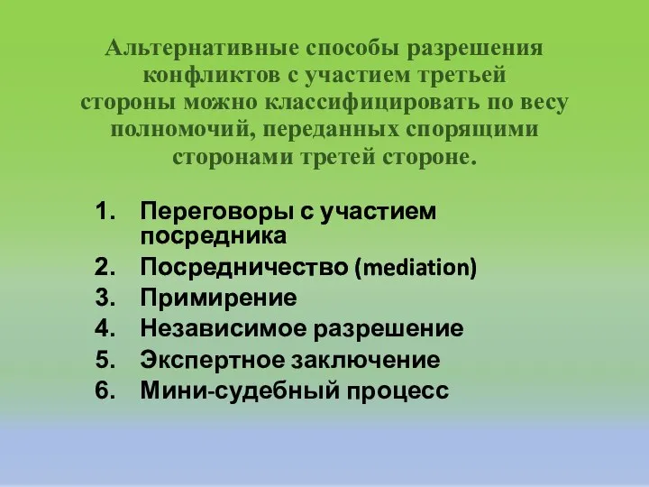 Альтернативные способы разрешения конфликтов с участием третьей стороны можно классифицировать по весу