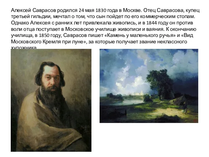 Алексей Саврасов родился 24 мая 1830 года в Москве. Отец Саврасова, купец