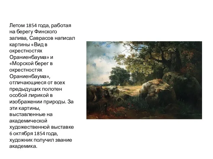 Летом 1854 года, работая на берегу Финского залива, Саврасов написал картины «Вид