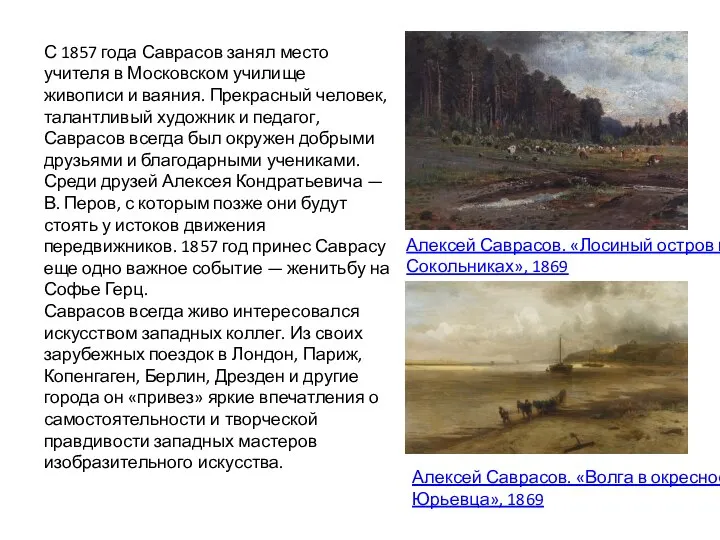 С 1857 года Саврасов занял место учителя в Московском училище живописи и